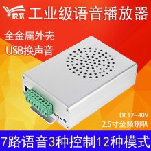 悦欣YX8315语音播放器24V音频报警功放喇叭铝壳工业安全警示器