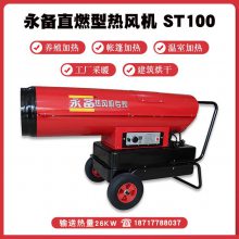 永备烘干消毒热风机ST100 大风量送风燃油热风机大功率暖风机