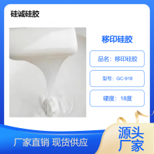 塑料玩具、电子产品液体硅胶，缩合型丝印移印RX-918胶