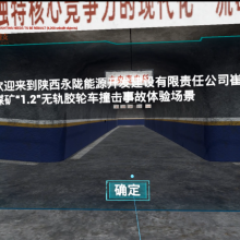 煤矿无轨胶轮车撞击事故VR体验系统大朋VR noloVR　　