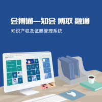 会博通知识产权及证照管理-会博通综合知识管理解决方案