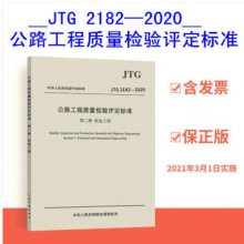 JTG 2182-2020 ·׼ ڶ 繤