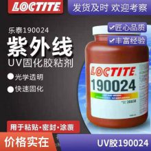 乐泰190024胶水 loctite190024UV胶-190024缝隙填充胶