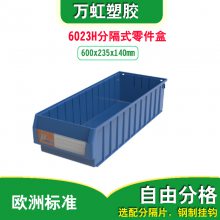 6023H分隔式零件盒,RK6214多功能物料盒，环球分类盒子品质好