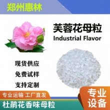 环保塑化好 生产供应 芙蓉花香味母粒 汽车外饰件注塑用母料