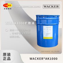 德国瓦克AK1000扩散油 颜料色母润滑分散剂 塑料注塑拌色粉