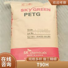 PCTG 韩国SK T90H注塑级 流延膜专用 共聚酯原料 耐热级 高冲击 耐磨