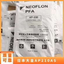 品牌经销 挤出注塑级 日本大金 NEOFLON® PFA AP-210AS 阻燃级