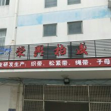 福建省荣兴柏盛纺织有限公司