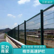 高速公路隔离防护栏 道路两侧封闭护栏网 支持规格尺寸定制