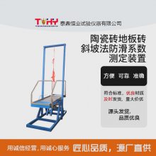 泰鼎恒业TD37798-FHY型 斜坡法防滑系数测定装置陶瓷砖测定仪