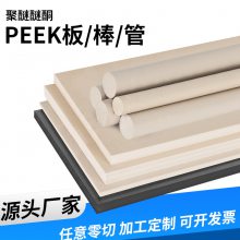 厂家批发PEEK板PEEK棒聚醚醚酮板棒白色PEEK陶瓷板PEEK塑料板材