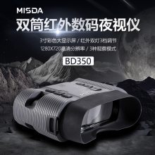 迈视达BD350双筒大屏多功能数码夜视仪昼夜两用拍照录像安防巡逻