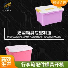 塑胶行李箱配件模具厂家电话\\行李箱配件模具公司\\注塑模具厂家