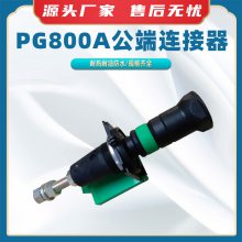 PG800A公端连接器发电车耦合器电工电气电缆公插头快速接驳器