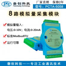 远程IO模块8路电流电压采集模块 0-5V 0-10V 0-20mA modbus