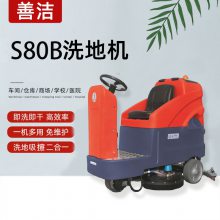 善洁驾驶式洗地机S80B 工业洗地机电瓶式自动洗地机