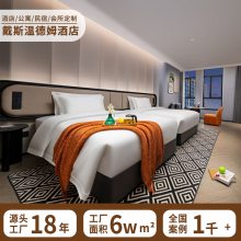 戴斯温德姆***全套家具宾馆专用床标间大床样板间源头工厂