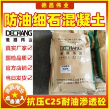 防油细石混凝土 抗压C25耐油渗透砼 北京德昌伟业50公斤