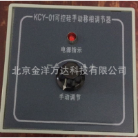 可控硅手动移相调节器价格 型号:JY-KCY-01