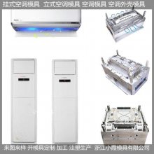 空调外壳模具/塑料模具订制