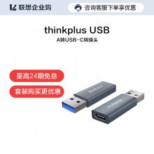 thinkplus USB-A转USB-C转接头