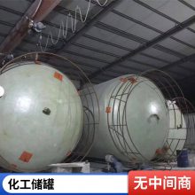 玻璃钢储罐 100mpa压力储水罐 化工硫酸搅拌罐 轻质耐腐蚀