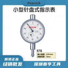 Peacock日本小型针盘式指示表57S 测量范围0-5mm