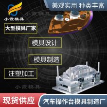 专业汽车操作台模具厂\\注塑汽车操作台模具制造厂家\\塑胶制品生产厂家