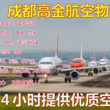 成都机场空运 标书加急空运 文件资料U盘空运 图纸票据空运 设备仪器空运 酒水空运