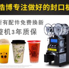 武汉封口机商用全自动奶茶封口机豆浆饮料封口机奶茶店水吧设备