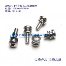 GB9074.4,十字槽盘头三组合，304十字槽盘头三组合，316十字槽盘头三组合