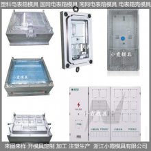 塑料电表箱模具 电表箱注塑模具 /生产加工定制