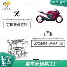 塑料童车壳模具厂\\童车壳模具工厂\\童车壳模具开模 注塑