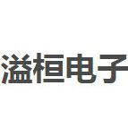 东莞市溢桓电子科技有限公司