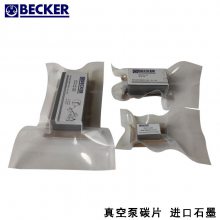 BECKER贝克真空泵碳片WN124 印刷机气泵碳刷片 雕刻机风泵石墨片EK60