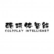 广州酷玩体智能科技有限公司