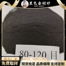 黑色金刚砂喷砂除锈机制黑砂地坪材料增强砂抛光磨料黑刚玉