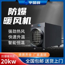 防爆暖风机20kw - - 380v工业环境 化工厂用
