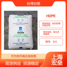 台 湾台塑 HDPE 523 高密度聚乙烯 高光泽 低翘曲 密封胶桶 涂层应用