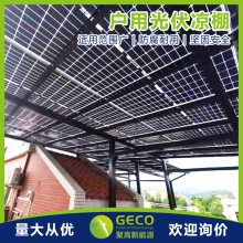 聚高GECO 光伏阳光棚多功能户用凉棚光伏支架 家用太阳能发电系统