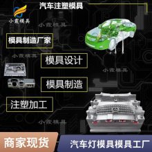 专业汽车灯模具模具厂家\\注塑汽车灯模具模具加工厂\\塑料注塑加工