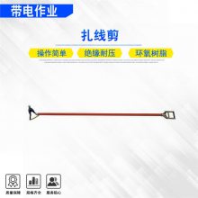 操作杆式绑线剪10kV带电作业直拉式绝缘扎线剪环氧树脂扎线钳