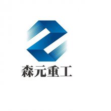 山东森元重工科技有限公司