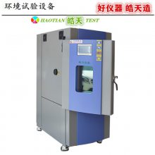 天津研究院专用快速温变试验箱 皓天设备