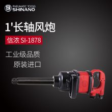 日本SHINANO信浓SI-1878气动扳手1寸长轴风动扭力扳手1寸***风炮