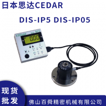 思达CEDAR扭力测试仪 DIS-IP5 DIS-IP05 扭力计扭力工具校准用