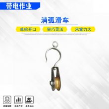 带电作业消弧滑车有挂钩铝合金翻转滑轮输电线路维修挂线滑子
