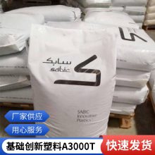 ABS 基础创新塑料(美国) A3000T 抗静电 抗冲击性 耐热性 电子电器应用