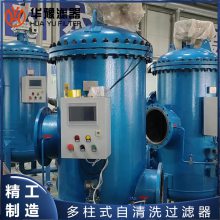 华豫滤器 多柱式自清洗过滤器 全自动滤水装置锅炉水化工废水过滤